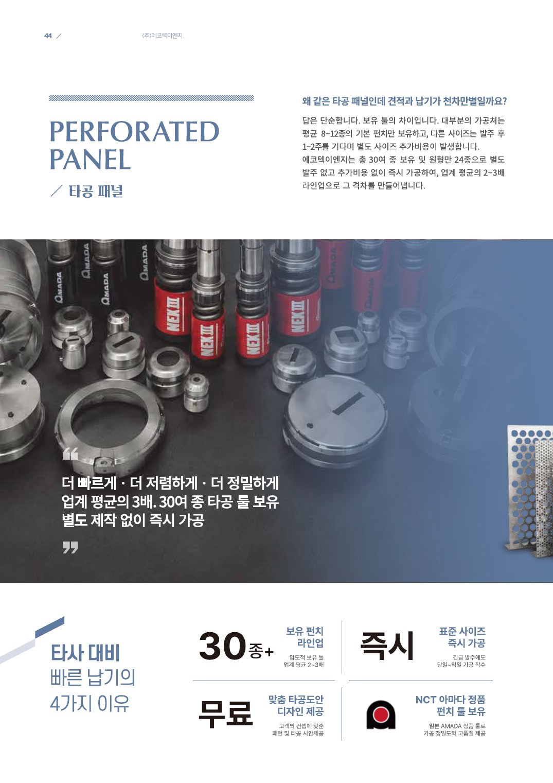 타공패널 카탈로그 — PERFORATED PANEL 소개와 빠른 납기 4가지 이유