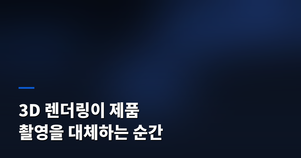 3D 렌더링이 제품 촬영을 대체하는 순간