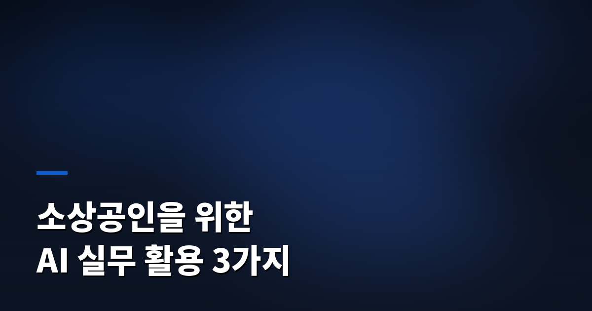 소상공인을 위한 AI 실무 활용 3가지