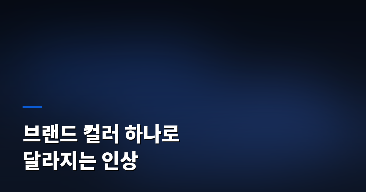 브랜드 컬러 하나로 달라지는 인상