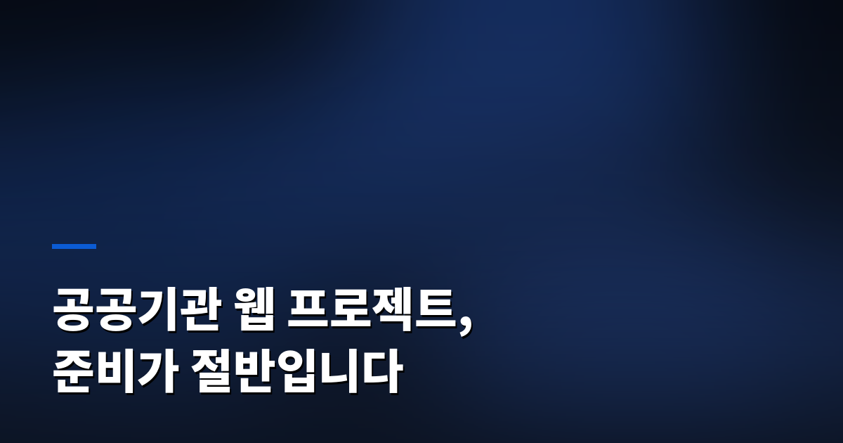 공공기관 웹 프로젝트, 준비가 절반입니다