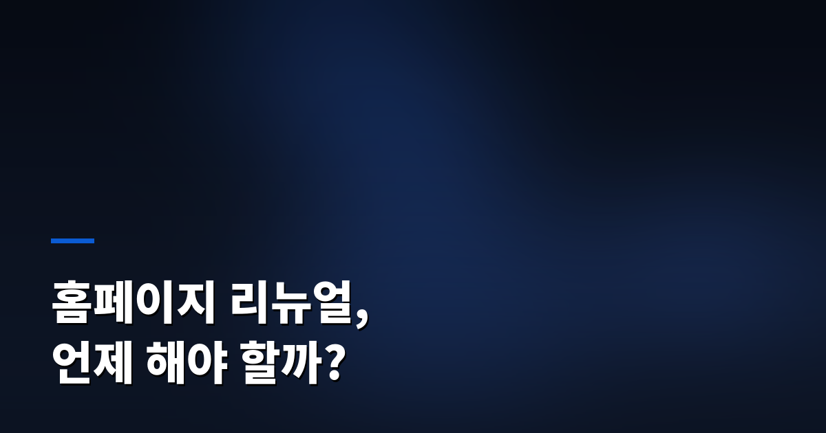 홈페이지 리뉴얼, 언제 해야 할까?