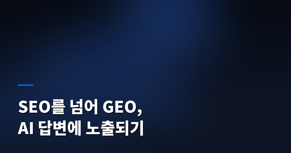 SEO를 넘어 GEO, AI 답변에 노출되기