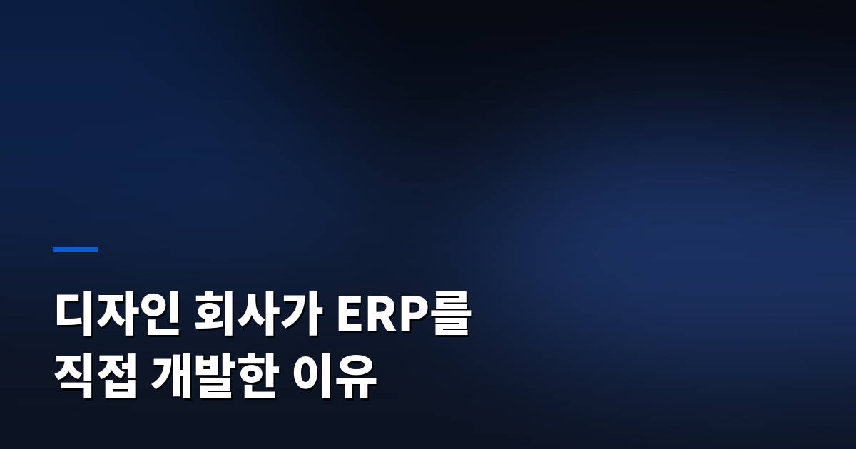 디자인 회사가 ERP를 직접 개발한 이유